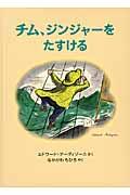 チム、ジンジャーをたすける / チムシリーズ3