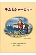 チムとシャーロット / チムシリーズ4