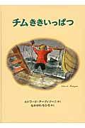 チムききいっぱつ / チムシリーズ5