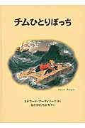 チムひとりぼっち / チムシリーズ6