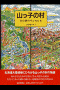 山っ子の村 / 北の国の子どもたち