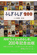 ふしぎふしぎ200