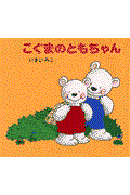 こぐまのともちゃん