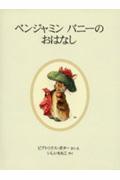 ベンジャミンバニーのおはなし 新装版