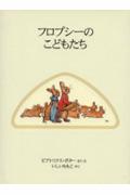 フロプシーのこどもたち 新装版