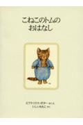 こねこのトムのおはなし 新装版