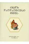 のねずみチュウチュウおくさんのおはなし 新装版