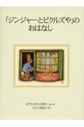 「ジンジャーとピクルズや」のおはなし 新装版