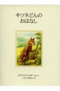 キツネどんのおはなし 新装版