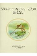 ジェレミー・フィッシャーどんのおはなし 新装版