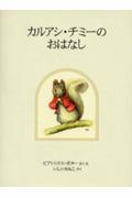 カルアシ・チミーのおはなし 新装版