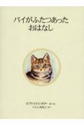 パイがふたつあったおはなし 新装版