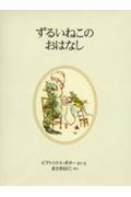 ずるいねこのおはなし 新装版