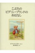 こぶたのピグリン・ブランドのおはなし 新装版