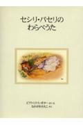 セシリ・パセリのわらべうた 新装版