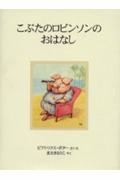 こぶたのロビンソンのおはなし 新装版