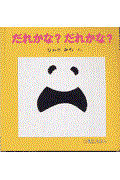 だれかな?だれかな?