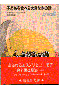 子どもを食べる大きな木の話