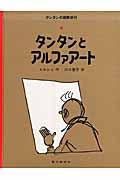 タンタンとアルファアート