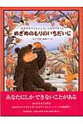 めざめのもりのいちだいじ / おおきなクマさんとちいさなヤマネくん