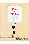 絵くんとことばくん