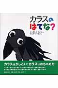 カラスのはてな?