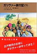 ガリヴァー旅行記 下