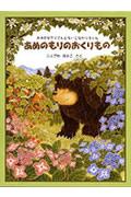 あめのもりのおくりもの / おおきなクマさんとちいさなヤマネくん