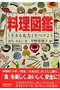 料理図鑑 / 『生きる底力』をつけよう