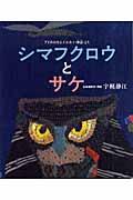 シマフクロウとサケ / アイヌのカムイユカラ(神謡)より