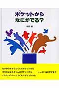 ポケットからなにがでる?