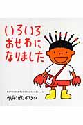 いろいろおせわになりました / わらべうたの「おちゃをのみにきてください」より