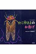 セミ神さまのお告げ / アイヌの昔話より