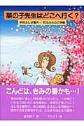 菜の子先生はどこへ行く? / 学校ふしぎ案内・花ふぶきの三学期