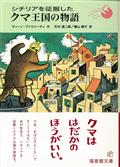 シチリアを征服したクマ王国の物語