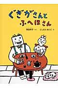 ぐぎがさんとふへほさん