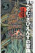 すぺるむ・さぴえんすの冒険 / 小松左京コレクション