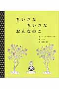 ちいさなちいさなおんなのこ