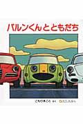 バルンくんとともだち