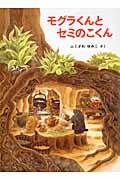 モグラくんとセミのこくん