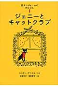 黒ネコジェニーのおはなし 1