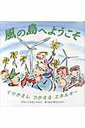 風の島へようこそ / くりかえしつかえるエネルギー