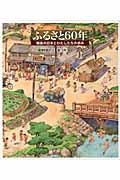 ふるさと60年 / 戦後の日本とわたしたちの歩み