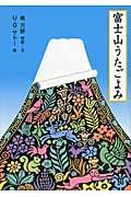 富士山うたごよみ