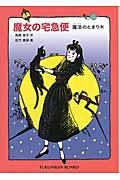 魔女の宅急便 その5