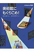 美術館にもぐりこめ!