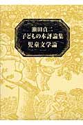 児童文学論 / 瀬田貞二子どもの本評論集