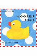 「もののえほんいちにち」(全3巻)