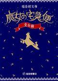 魔女の宅急便（全６冊）