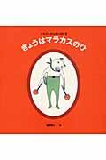 きょうはマラカスのひ / クネクネさんのいちにち